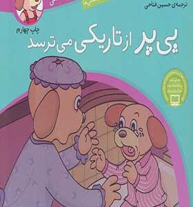 کتاب ماجراهای پی پر فسقلی 5 پی پر از تاریکی می ترسد