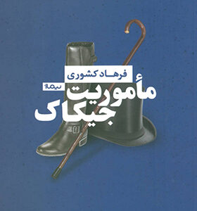 کتاب ماموریت جیکاک اثر فرهاد کشوری