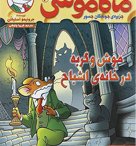 کتاب ماکاموشی 2 موش و گربه در خانه اشباح اثر جرنیمو استیلتن
