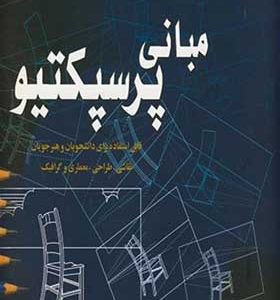 کتاب مبانی پرسپکتیو اثر جان مونتاگیو