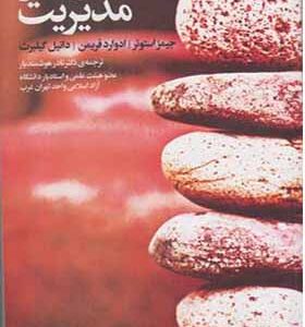 کتاب متون تخصصی مدیریت اثر جیمز استونر