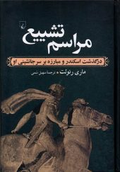 کتاب مراسم تشییع اثر ماری رنولت