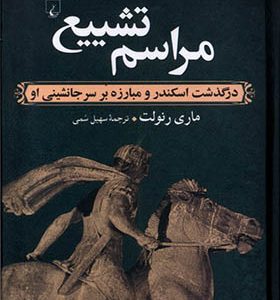 کتاب مراسم تشییع اثر ماری رنولت