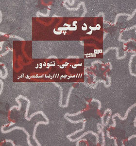 کتاب مرد گچی اثر سی جی تئودور