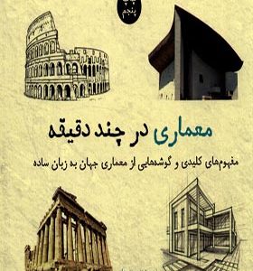 کتاب معماری در چند دقیقه اثر سوزی هاج