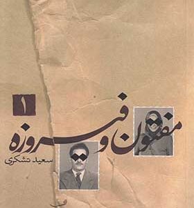 کتاب مفتون و فیروزه 2 جلدی اثر سعید تشکری