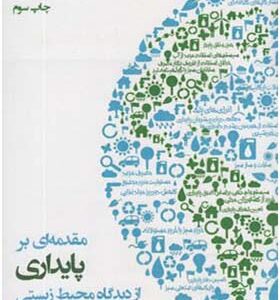 کتاب مقدمه ای بر پایداری از دیدگاه محیط زیستی اثر نگار قدیمی