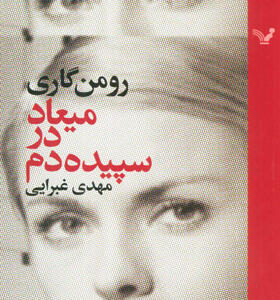 کتاب میعاد در سپیده دم اثر رومن گاری