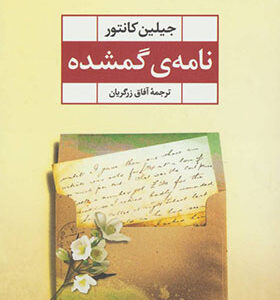 کتاب نامه گمشده اثر جیلین کانتور