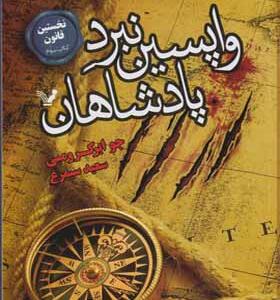 کتاب نخستین قانون 3 واپسین نبرد پادشاهان