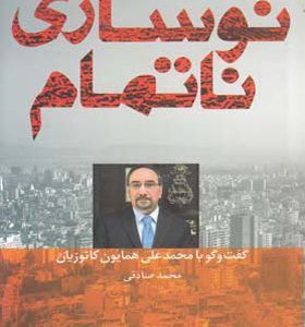 کتاب نوسازی ناتمام اثر محمد صادقی