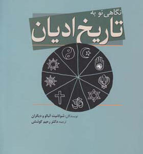کتاب نگاهی نو به تاریخ ادیان