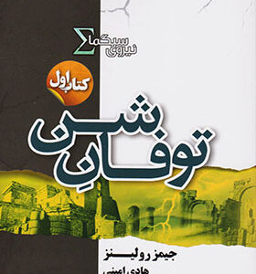 کتاب نیروی سیگما 1 توفان شن اثر جیمز رولینز