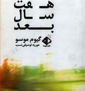 کتاب هفت سال بعد اثر گیوم موسو