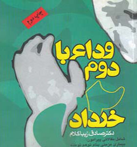 کتاب وداع با دوم خرداد اثر صادق زیباکلام