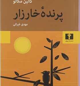 کتاب پرنده خارزار اثر کالین مکالو