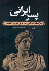 کتاب پسر ایرانی اثر ماری رنولت