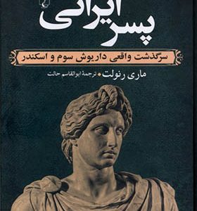کتاب پسر ایرانی اثر ماری رنولت