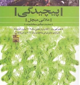 کتاب پیچیدگی اثر ملانی میچل