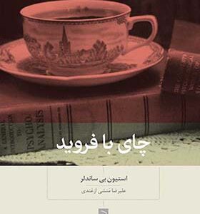 کتاب چای با فروید اثر استیون بی ساندلر