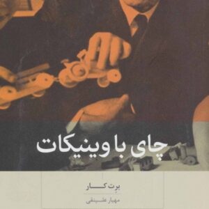 کتاب چای با وینیکات اثر برت کار