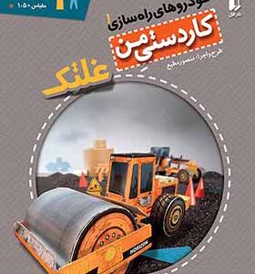 کتاب کاردستی من خودروهای راه سازی 1 غلتک