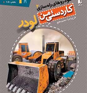 کتاب کاردستی من خودروهای راه سازی 2 لودر