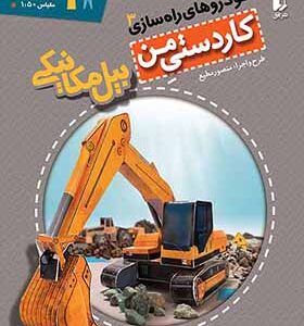 کتاب کاردستی من خودروهای راه سازی 3 بیل مکانیکی