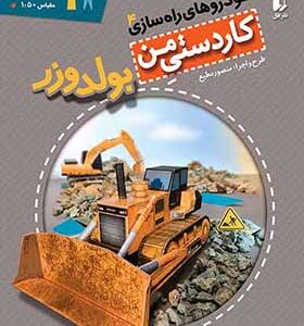 کتاب کاردستی من خودروهای راه سازی 4 بولدوزر