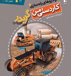 کتاب کاردستی من خودروهای راه سازی 5 گریدر