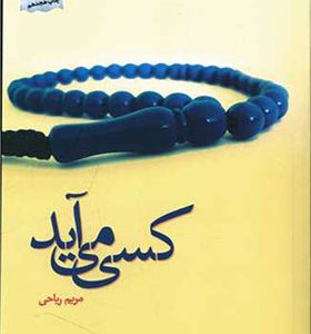 کتاب کسی می آید اثر مریم ریاحی