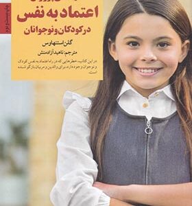 کتاب کلیدهای پرورش اعتماد به نفس در کودکان و نوجوانان اثر گلن استنهاوس