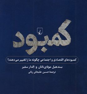 کتاب کم بود نگاهی به کمبودهای فردی و اجتماعی