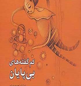 کتاب کم گفته های بی پایان اثر نجمه مصلح