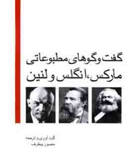 کتاب گفت و گوهای مطبوعاتی مارکس انگلس و لنین