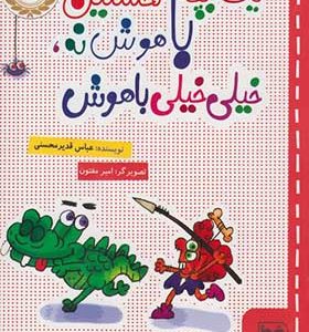 کتاب یک بچه نخستین باهوش نه خیلی خیلی باهوش اثر عباس قدیر محسنی