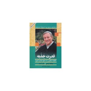 کتاب قدرت جذبه اثر برایان تریسی