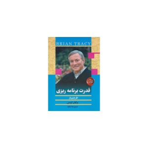 کتاب قدرت برنامه ریزی اثر برایان تریسی