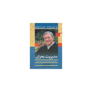 کتاب مدیریت بحران اثر برایان تریسی