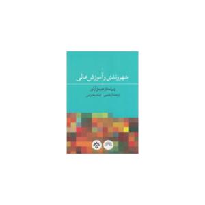 کتاب شهروند و آموزش عالی اثر جیمز آرتور