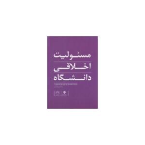 کتاب مسئولیت اخلاقی دانشگاه اثر ماتیو جی مایهیو