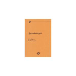 کتاب تاریخ دانشگاه در ایران اثر مقصود فراستخواه