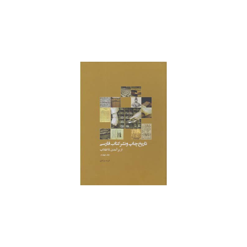 کتاب تاریخ چاپ و نشر کتاب فارسی 5 جلدی اثر فرید مرادی