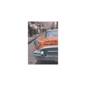 کتاب خاطرات طهران اثر داریوش اسدزاده