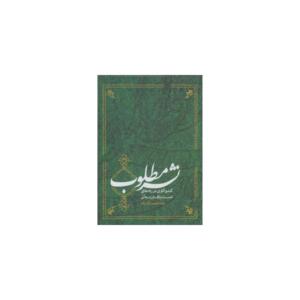 کتاب نشر مطلوب اثر عبدالحسین آذرنگ