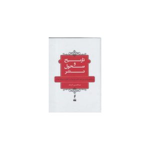 کتاب تاریخ و تحول نشر اثر عبدالحسین آذرنگ