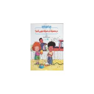 کتاب چرا من باید 1 در مصرف آب صرفه جویی کنم اثر جین گرین