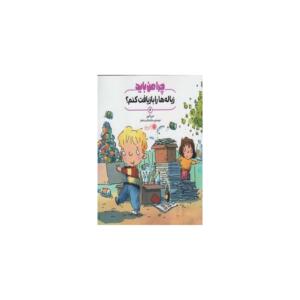 کتاب چرا من باید 2 زباله ها را بازیافت کنم اثر جین گرین