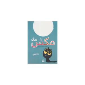 کتاب مگس شجاع 3 مگس و ماه اثر اد ویر