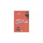 کتاب مگس شجاع 2 مگس و موش اثر اد ویر